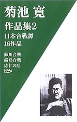 Amazon.co.jp: 菊池寛作品集4 近代小説短編集30作品-恩讐の彼方に
